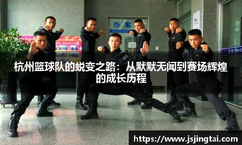 杭州篮球队的蜕变之路：从默默无闻到赛场辉煌的成长历程