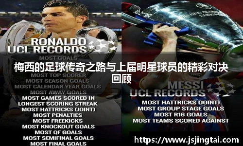 梅西的足球传奇之路与上届明星球员的精彩对决回顾