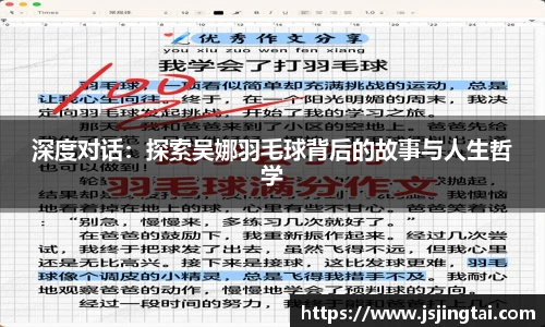 深度对话：探索吴娜羽毛球背后的故事与人生哲学