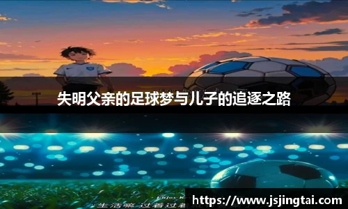 失明父亲的足球梦与儿子的追逐之路