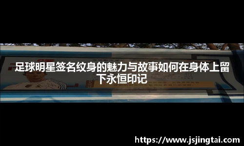 足球明星签名纹身的魅力与故事如何在身体上留下永恒印记